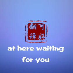 英语人工翻译服务\/论文合同信件留学文书签证