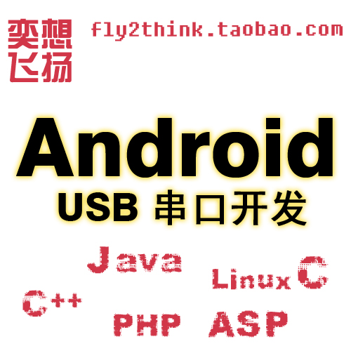 代写代做手机app安卓Android USB串口开发构