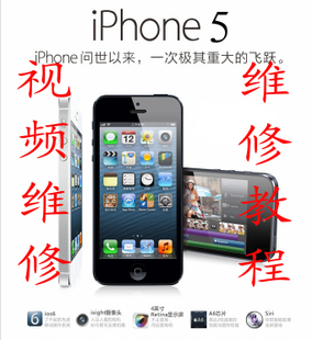 最给力 2013 苹果5代 iphone5 手机维修教程 视