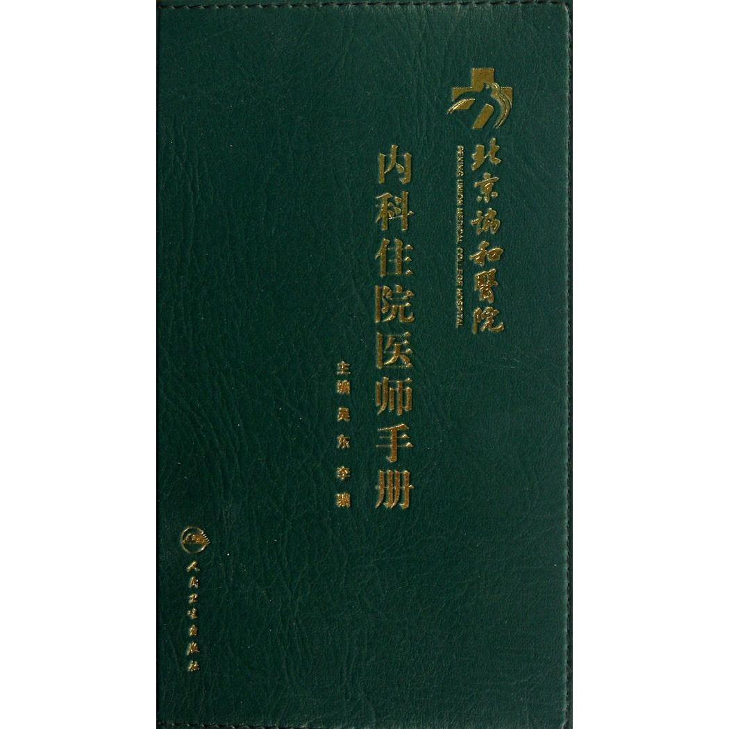 北京协和医院内科住院医师手册 吴东内科学 医