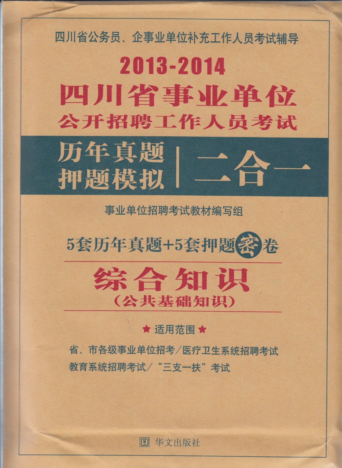 2014四川省事业单位考试 综合知识(公基)历年