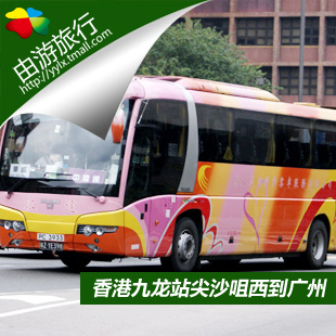 香港九龙站尖沙咀西到广州 中港通巴士 单程车