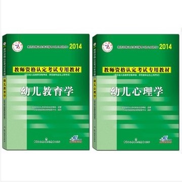 中人2014年幼儿教师资格证考试用书教材 幼儿