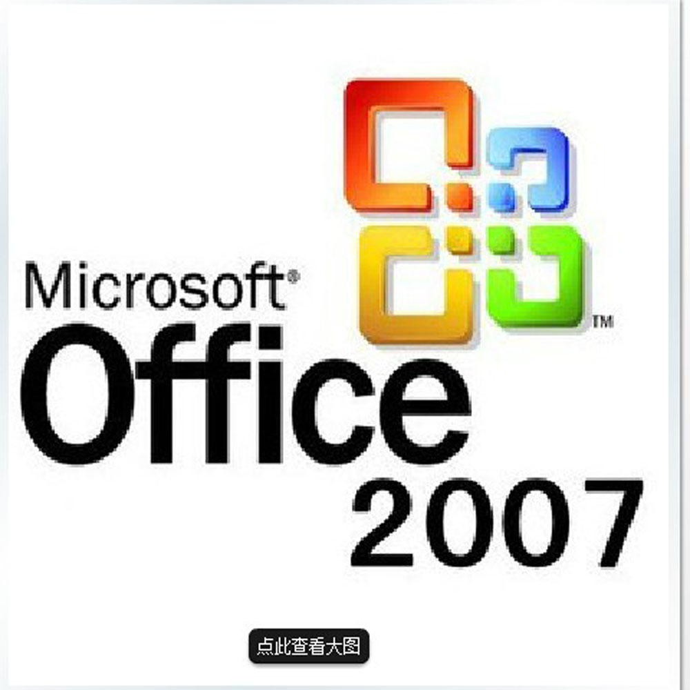 远程安装电脑办公软件office2003 2007 2010 W