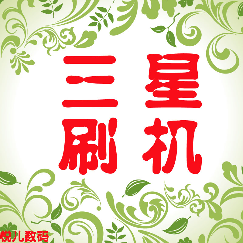 三星 日版S4 SC-04E 刷机升级中文4.2.2系统 R