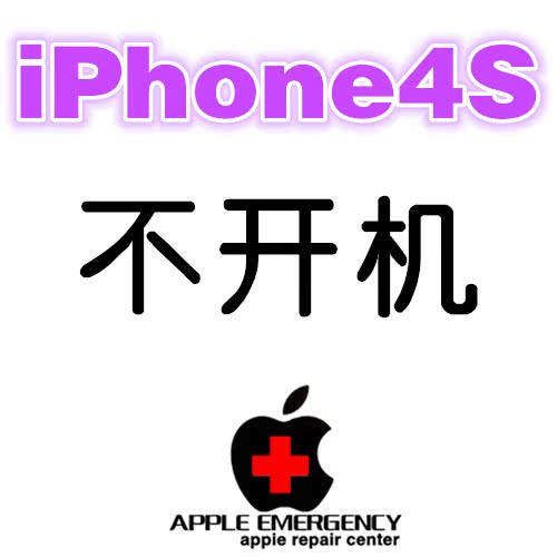 苹果维修 iPhone4s 开不了机 黑屏 插电脑没反