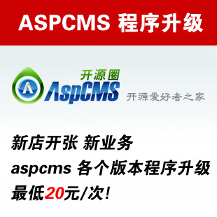 ASPCMS 程序升级 ASPCMS 系统升级 aspcm