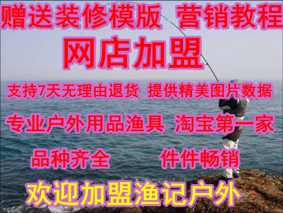 渔具网店代理免费加盟代销厂家货源免费渔具代