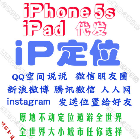 来自iPhone5s ipad修改IP定位代发 微信 QQ空