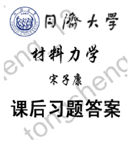 同济大学 土木工程 808材料力学 考研 宋子康 课