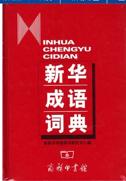 正版 新华成语词典 商务印书馆 最新版 现代汉语