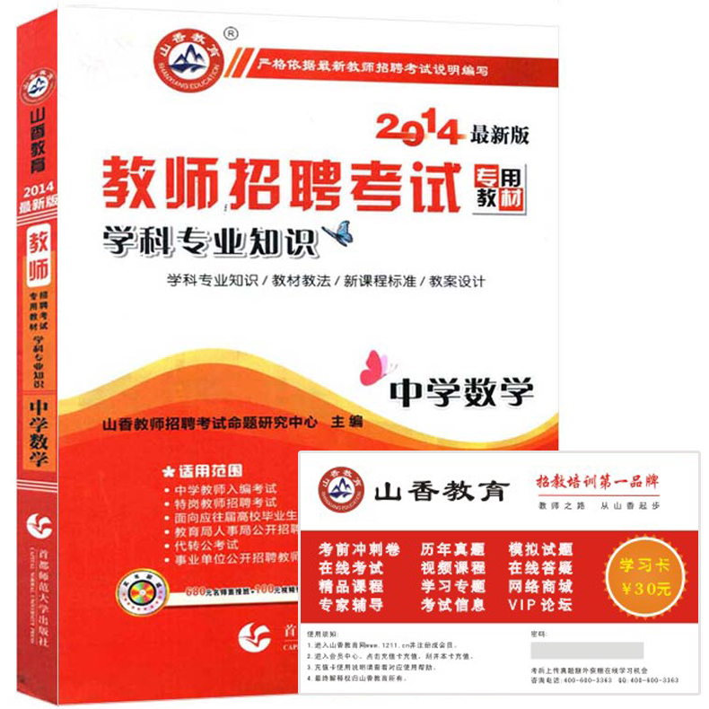 山香2014教师招聘考试教材 中学数学 学科专业