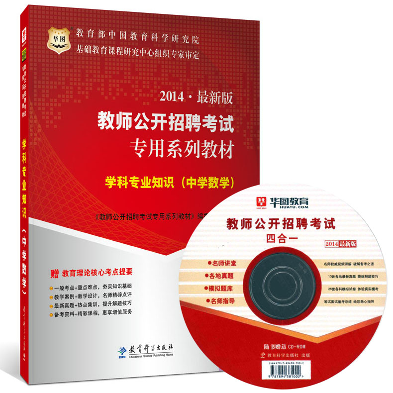 华图2014最新版教师招聘考试教材 教师考编考