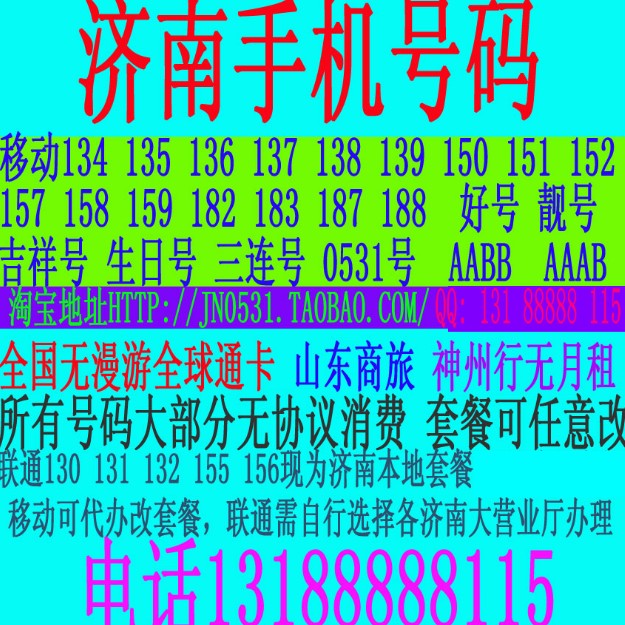 选号清单 济南移动手机号码卡 0531号 139号|一