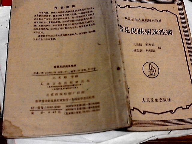 常见皮肤病及性病 王双元 人民卫生出版社196