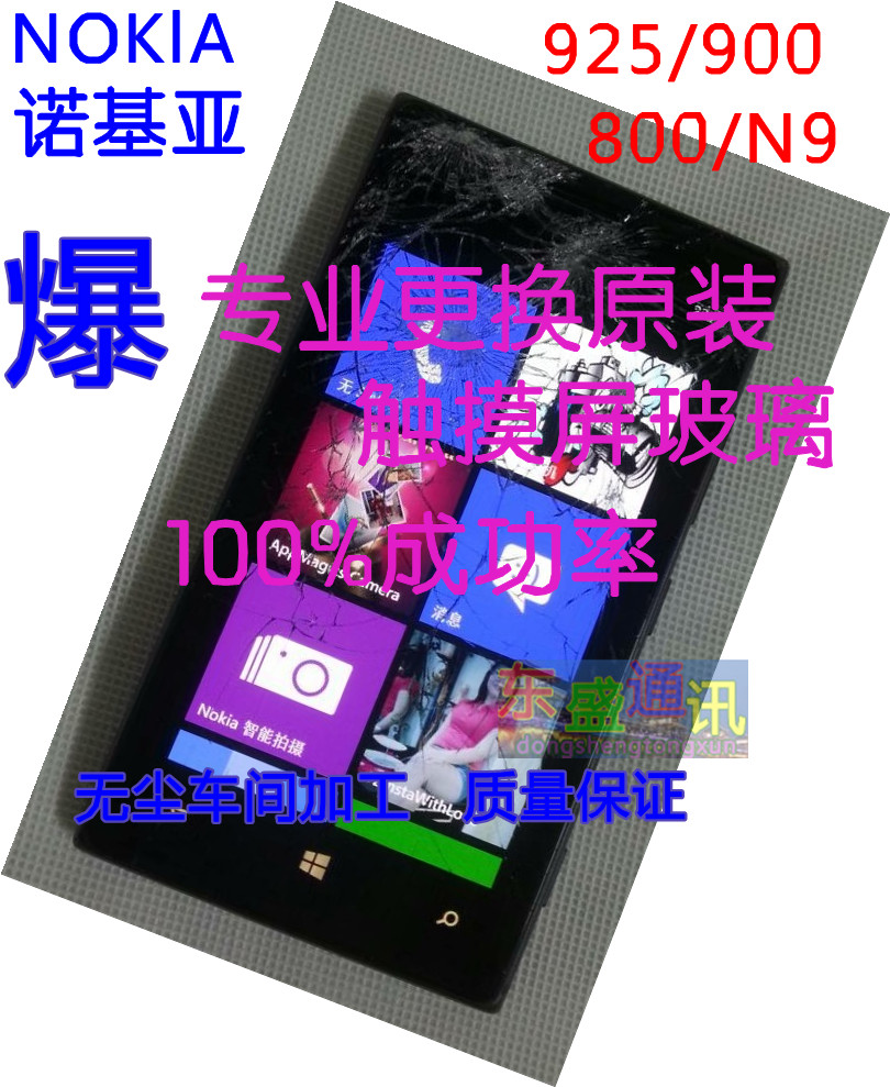 维修诺基亚lumia900 N800 N9 925更换镜面玻