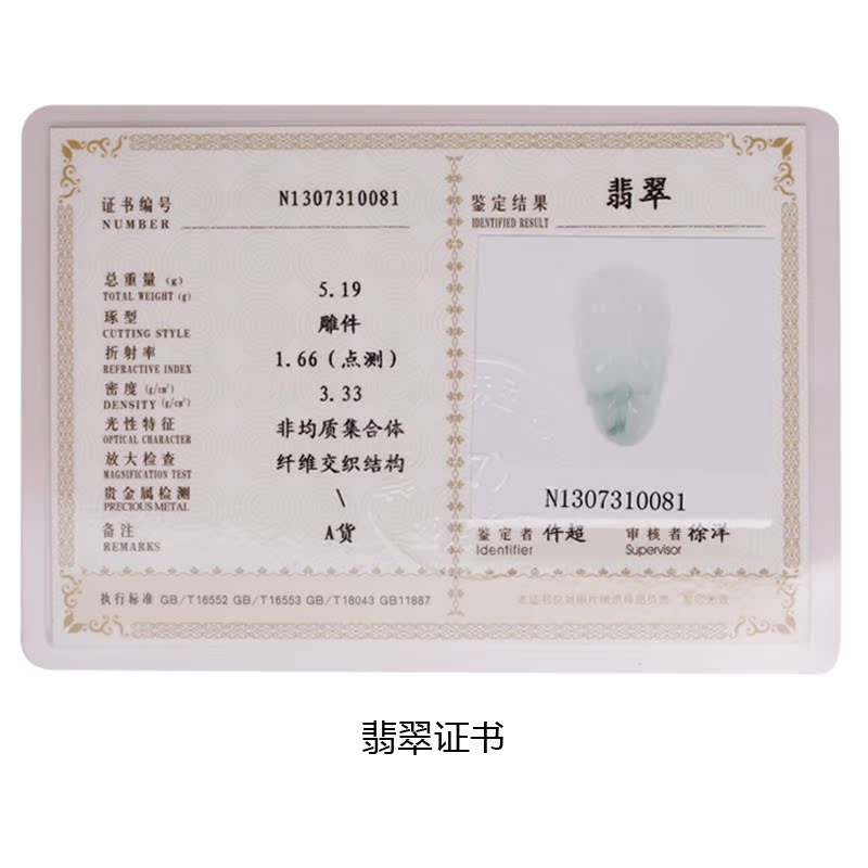 中国地质大学珠宝玉石鉴定国检证书蛇纹石玉(