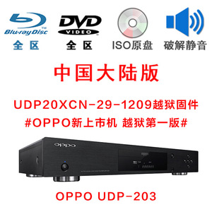 OPPO BDP-103D OPPO UDP-203 越狱 中国内