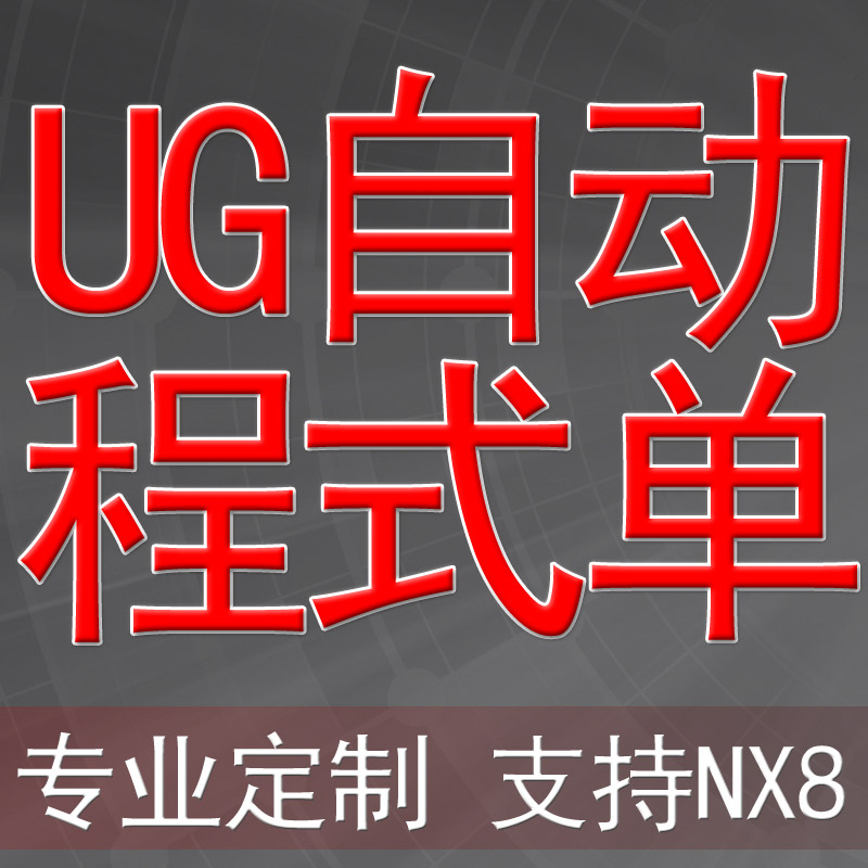 UG NX OpenAPI 二次开发CNC自动程式单外挂