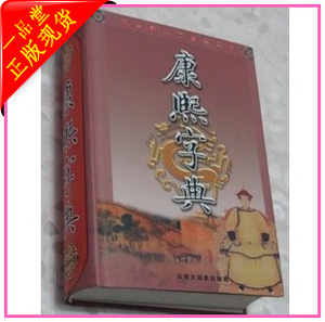 正版!康熙字典 标点整理本\/汉语大词典出版社\/