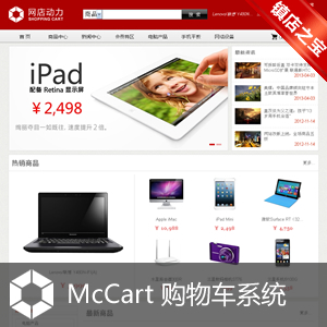 魔方动力 McCart 购物车系统、网店系统(源码+