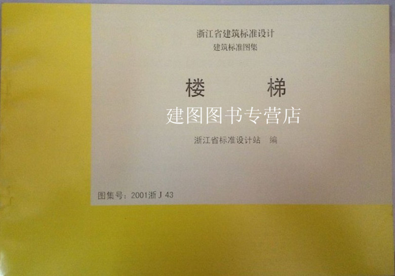 【正版】2001浙J43 楼梯 浙江省图集|一淘网优