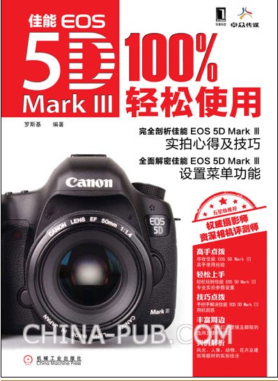 佳能EOS 5D Mark III 100%轻松使用 摄影书籍 