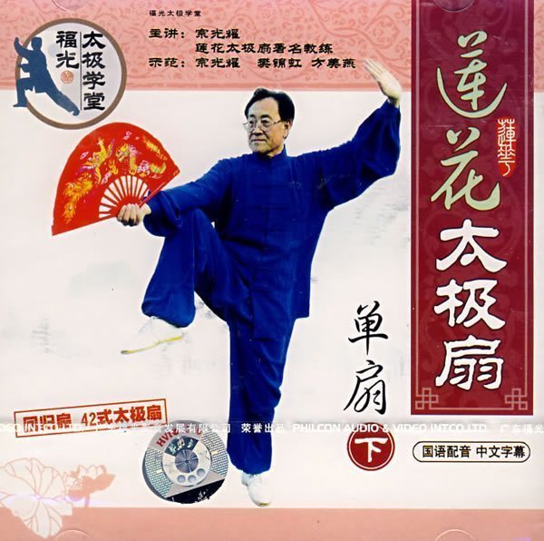 宗光耀 莲花太极扇单扇 回归扇 42式太极扇演示