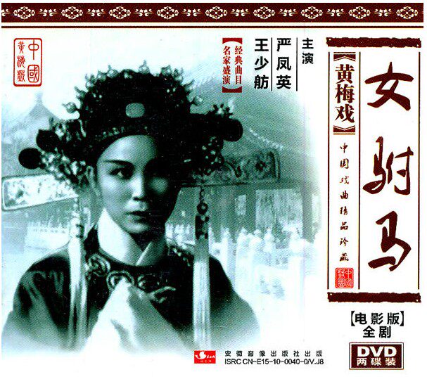 正版戏曲dvd光盘 <em>黄梅戏女驸马 严凤英</em>王少航