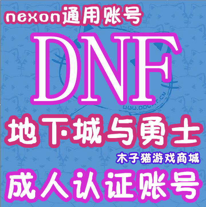 【NEXON】DNF\/DF\/地下城与勇士\/实名认证账