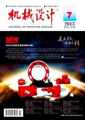 机械设计-代发核心期刊-代发中文期刊-代发机械