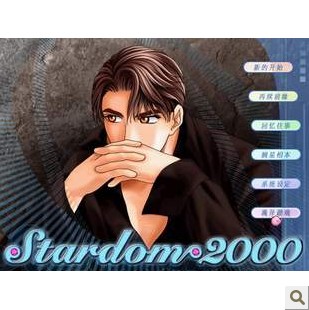 明星志愿2000 简体中文版 附攻略WIN7可玩(45