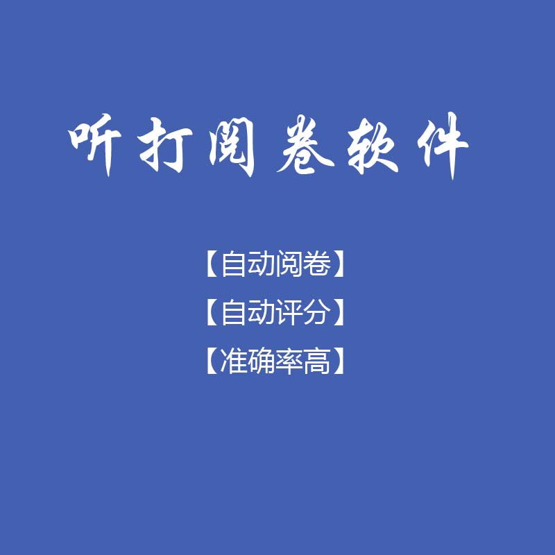 听打考试阅卷软件 听打 打字测试 速记员 书记员