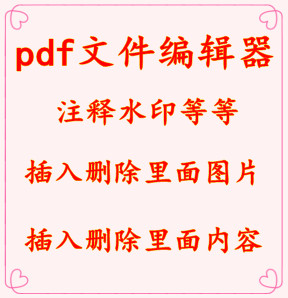 PDF文件编辑器软件\/修改pdf文件里面的内容\/图