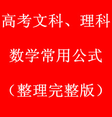 15高考数学文科、理科常用公式完整整理版艺