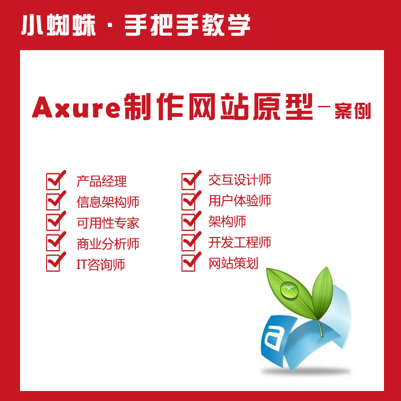 axure rp6.5网站案例视频\/中文视频教学\/小蜘蛛