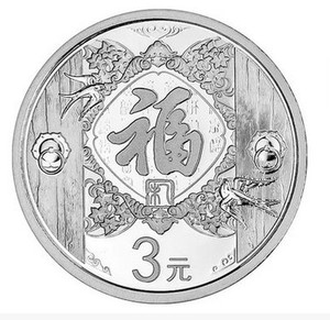015羊年3元福字币3元银币 2015年3元福字币 