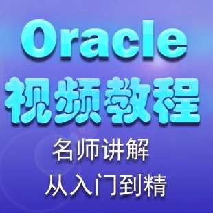 Oracle数据库管理 warehouse讲授的oca ocp 1
