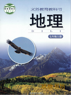 2014湖南教育出版社湘教版初中地理初一7七年