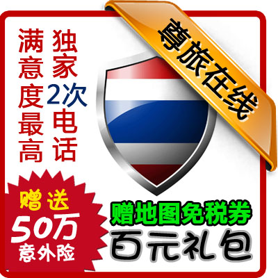 泰国签证【拒签全退】送免税券 泰国攻略及百