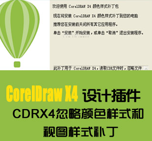 coreldraw X4忽略颜色样式\/CDR视图样式补丁