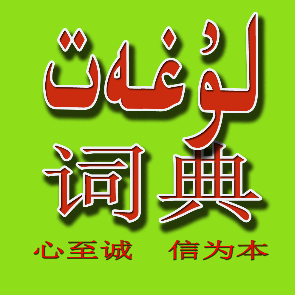 维吾尔语-汉语双向大辞典 维汉词典软件|一淘网