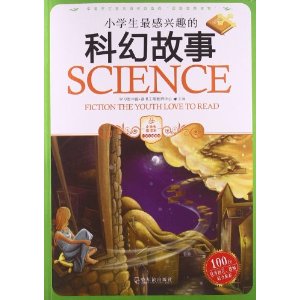 正版 小学生最感兴趣的科幻故事书 三四五六年