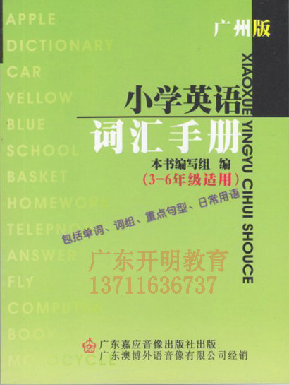广州版 小学英语词汇手册 (3-6年级适用)|一淘网