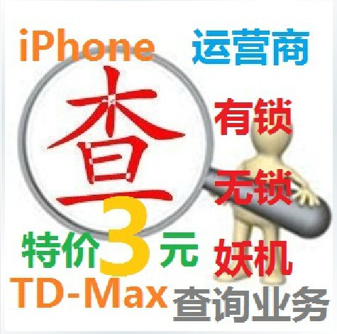 苹果iphone序列号 imei 运营商查询 提供 有锁 