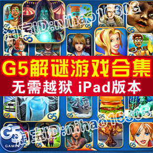 App store中国苹果G5解谜游戏ipad合集完整中