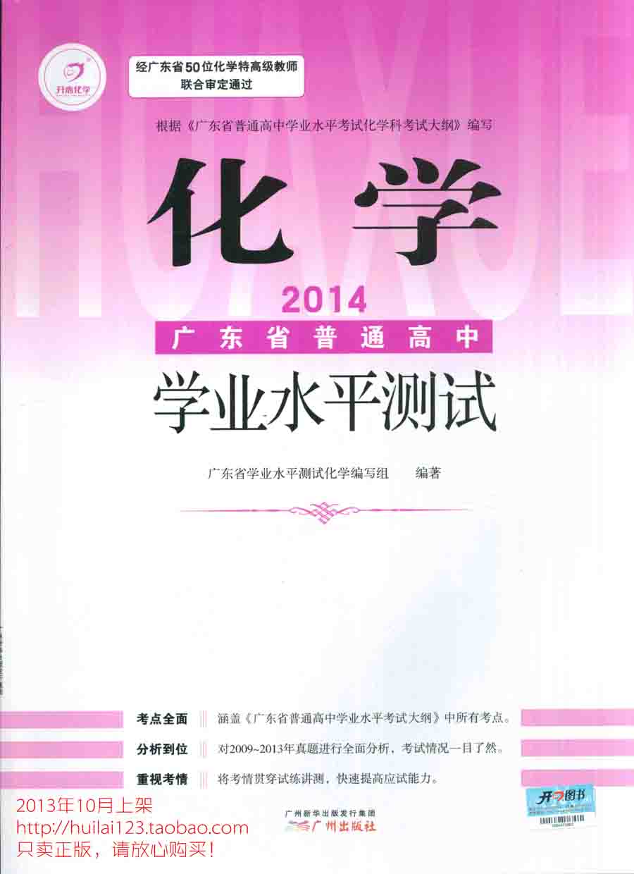 正版 2014 广东省普通高中 学业水平测试 化学