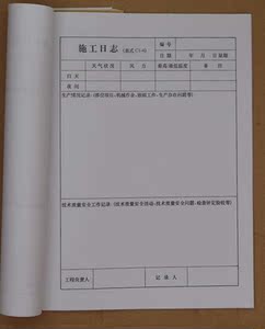 工程施工日志 安全日记本 工地施工记录本 施工