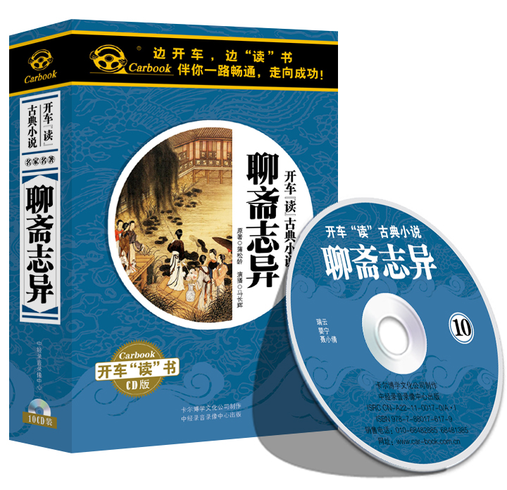 【原装正版】中国古典小说《聊斋志异》10CD