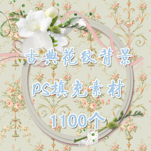 古典花PS填充背景微博背景图片装饰素材店铺